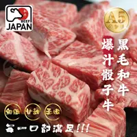 在飛比找鮮拾優惠-【勝崎生鮮】日本A5黑毛和牛爆汁骰子牛8包組(200公克/1