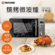 【TATUNG 大同】25L燒烤微波爐(TMO-25FEA)