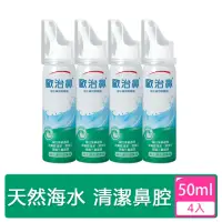 在飛比找momo購物網優惠-【歐治鼻】海水鼻用噴霧器4入(50ml/入)