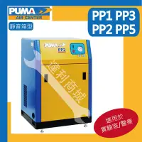 在飛比找Yahoo!奇摩拍賣優惠-[達利商城] PUMA 巨霸 箱型空壓機 PP1 超靜音 1