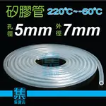 矽膠管 孔徑5MM 【皮厚1MM】透明矽膠軟管 耐高溫 酸鹼 高彈性 不老化不變形矽管