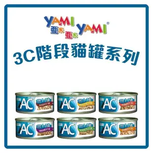 【YAMIYAMI 亞米貓罐】3C階段機能貓罐 70gx48罐 副食 BC幼貓 AC成貓 SC熟齡貓 貓罐頭(C162B01-2)