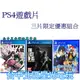 三片優惠【PS4原版片】☆ 產子救世錄+ 新櫻花大戰 + 最後生還者 重製版 ☆ 中文版全新品 【台中星光】