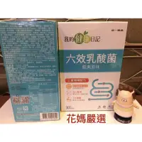 在飛比找蝦皮購物優惠-《💯最新鮮效期2025/12》我的健康日記 六效乳酸菌《經典