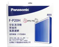 在飛比找Yahoo!奇摩拍賣優惠-Panasonic 國際牌空氣清淨機 原廠濾網 F-P20H