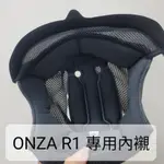 ONZA 內襯  ONZA MAX R 安全帽 專用 內襯 R1