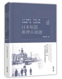 在飛比找誠品線上優惠-日本短篇推理小說選 (日漢對照有聲版)