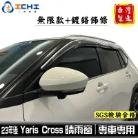 在飛比找蝦皮商城優惠-yariscross晴雨窗 23年後【無限款+鍍鉻】/適用 