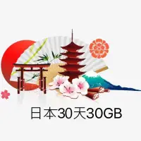 在飛比找蝦皮購物優惠-免設定 日本30天30GB吃到飽網路卡 出差旅遊必備 日本長