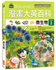 漫畫大英百科【生物地科3】：微生物 (二手書)