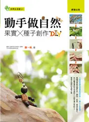 在飛比找TAAZE讀冊生活優惠-動手做自然：果實X種子創作DIY