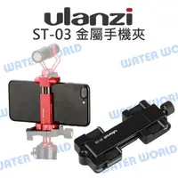 在飛比找樂天市場購物網優惠-Ulanzi ST-03 金屬手機夾 可折疊收納 通用型手機