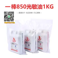 在飛比找樂天市場購物網優惠-光敏印油 染料型850#印油一公斤大桶裝