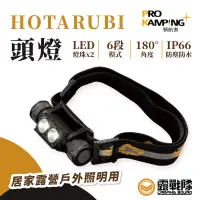 在飛比找蝦皮商城優惠-ProKamping 領航家 HOTARUBI頭燈 登山燈 