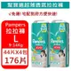 【Pampers】幫寶適拉拉褲/紙尿褲/尿布176片 (L- 9~14Kg)【SDD水噹噹洋貨批發】