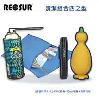 在飛比找PChome24h購物優惠-Recsur 清潔組合四之型(大葫蘆+CL-P4拭鏡筆+噴罐