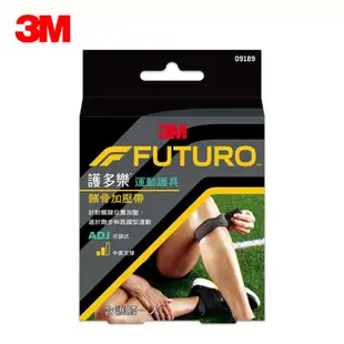 【3M】FUTURO 護多樂 可調式髕骨加壓帶 護具 09189 (7.1折)