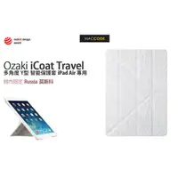 在飛比找蝦皮購物優惠-Ozaki iCoat Travel 多角度 保護套 莫斯科