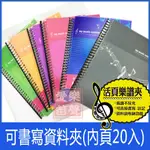 音樂家系列可書寫資料夾(內頁20入)/不反光/樂譜資料夾/臺灣製造【愛樂笛聲-直笛專賣店】