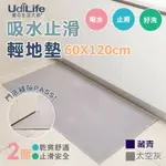 UDILIFE 生活大師 吸水止滑輕地墊60X120CM MIT台灣製造