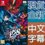 NS SWITCH 女神異聞錄5 亂戰：魅影攻手 中文亞版 PERSONA 5 STRIKERS P5S【一起玩】