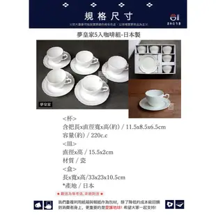 +佐和陶瓷餐具批發+【夢皇家5入咖啡組-日本製XL080221-1】日本製 咖啡杯 禮盒 送禮自用 招待用具 5組入