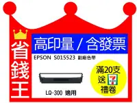 在飛比找Yahoo!奇摩拍賣優惠-【含發票】EPSON S015523 高印量副廠色帶 LX-