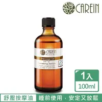 在飛比找momo購物網優惠-【康茵CAREIN】依蘭橙花舒壓寧靜按摩油 100ml 1入