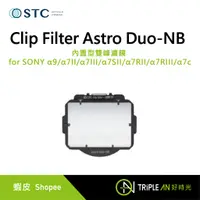 在飛比找蝦皮購物優惠-STC Clip Filter Astro Duo-NB 內
