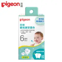 在飛比找PChome24h購物優惠-日本《Pigeon 貝親》潔牙濕巾42