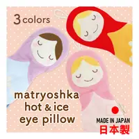 在飛比找樂天市場購物網優惠-日本 俄羅斯套娃眼罩 俄羅斯套娃冰熱眼枕 冷熱眼罩 俄羅斯娃
