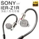 SONY 入耳式耳機 IER-Z1R 三單體合一 音訊級電容【旗艦款】