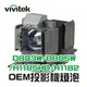 【Vivitek】5811117901-SVV OEM投影機燈泡組 | D803W/D805W/D910HD/H1185HD/H1182