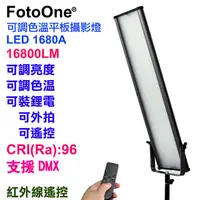 在飛比找PChome24h購物優惠-FotoOne LED1680A可調色溫攝影燈