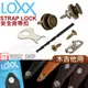 ST Music Shop★德國LOXX安全背帶扣(釦) 附工具•復古黃銅 (木吉他用)~現貨