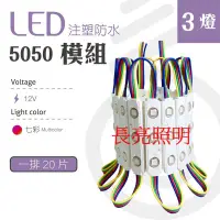 在飛比找蝦皮購物優惠-【台灣長亮照明】LED 三燈 防水模組 12V 5050 排