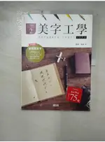 美字工學：鋼筆字冠軍教你寫一手好看的字_葉曄【T1／藝術_I9U】書寶二手書