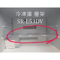 在飛比找Yahoo!奇摩拍賣優惠-聲寶冰箱 SR-L53DV 冷凍庫層架 一入 原廠材料 公司
