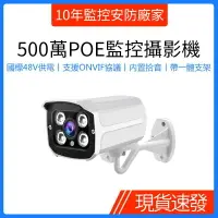 在飛比找樂天市場購物網優惠-POE網路攝影機500萬高清夜視紅外線戶外防水監視器手機遠端