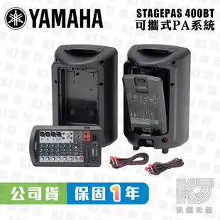 YAMAHA 山葉 STAGEPAS 400BT 藍牙 PA 可攜式 音響 喇叭 400 BT【凱傑樂器】