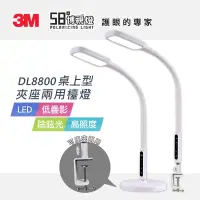 在飛比找Yahoo奇摩購物中心優惠-3M 58°博視燈 DL8800 LED桌上型夾座兩用檯燈