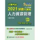 公職考試2021試題大補帖【人力資源管理】(101~109年試題)(申論題型)[適用三等/警察、高考、地方特考](CK0135) (電子書)