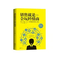 在飛比找蝦皮商城優惠-銷售就是會玩轉情商：別人不說，你一定要懂的銷售心理學（簡體書