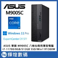 在飛比找蝦皮商城精選優惠-華碩 ASUS M900SC 11代i7-11700/8G/