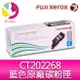 富士全錄 FujiXerox DocuPrint CT202268 原廠原裝標準容量藍色 (C) 碳粉匣 適用機型FujiXerox DP CP115w/CP116w/CP225w/CM115w/CM225fw【APP下單4%點數回饋】