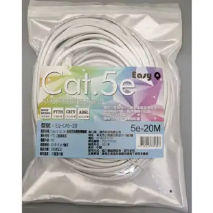 Easy Q Cat.5e 20米 50米 高速百兆網路傳輸線EQ-CA5-20 EQ-CA5-30 EQ-CA5-50