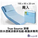 [PURPLE屋]【TRUE SOURCE】淳碩防水透氣涼感床包組-氣墊床專用 195 X 85 X 20 CM (兩入)