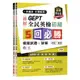 一本搞定初類拔萃GEPT新制全民英檢初級5回必勝模擬試題+詳解(初試+複試)(試題本+詳解本+1MP3)(附防水書套)(賴世雄) 墊腳石購物網