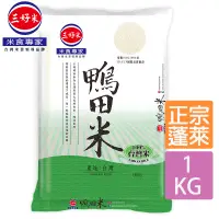 在飛比找PChome24h購物優惠-《三好米》鴨田米1kg