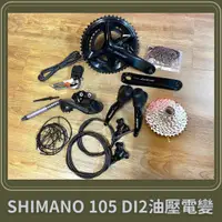 在飛比找蝦皮購物優惠-~騎車趣~SHIMANO 105 DI2 12速電子變速 1